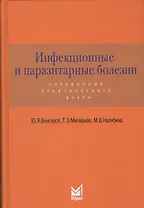 Инфекционные и паразитарные болезни: справочник практического врача / 2-е изд., доп.