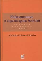 Инфекционные и паразитарные болезни: справочник практического врача / 2-е изд., доп.
