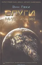 Слуги милосердия : роман