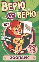 Верю не верю. Зоопарк. Развивающие карточки