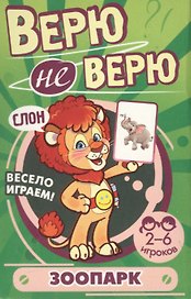 Верю не верю. Зоопарк. Развивающие карточки