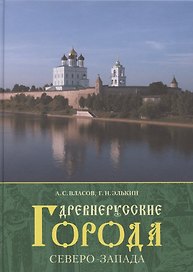 Древнерусские города Северо-Запада.
