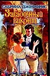 Загадочный виконт