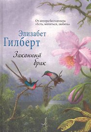 Законный брак.