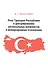 Роль Турецкой Республики в урегулировании региональных конфликтов в международных отношениях - 0