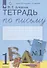 Тетрадь по письму №1. 1 класс. В 4-х частях к Букварю Л.И. Тимченко - 1