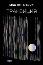 Транзиция