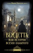Вендетта, или История всеми забытого - 0