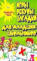 Игры, ребусы, загадки для младших школьников