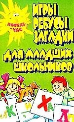 Игры, ребусы, загадки для младших школьников