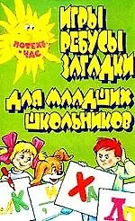 Игры, ребусы, загадки для младших школьников