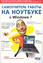 Самоучитель работы на ноутбуке с Windows 7. 4-е издание.