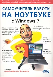 Самоучитель работы на ноутбуке с Windows 7. 4-е издание.