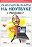 Самоучитель работы на ноутбуке с Windows 7. 4-е издание. - 0