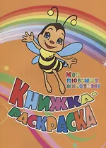 Книжка-раскраска Мои любимые животные (илл. Гарбуз) (мКн-раскраска) Панасюк