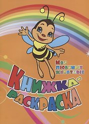 Книжка-раскраска Мои любимые животные (илл. Гарбуз) (мКн-раскраска) Панасюк