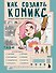 Как создать комикс: пошаговая инструкция - 0