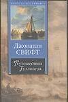 Путешествия Гулливер