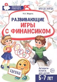 Развивающие игры с Финансиком. Финансовая активити-книга для детей 5-7 лет