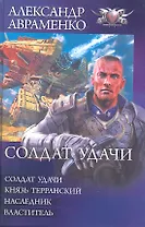 Солдат удачи: Солдат удачи. Князь Терранский. Наследник. Властитель.