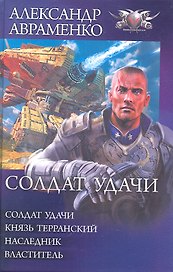 Солдат удачи: Солдат удачи. Князь Терранский. Наследник. Властитель.