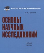 Основы научных исследований. Учебное пособие