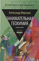 Занимательная геохимия. Химия Земли