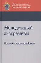 Молодежный экстремизм. Понятие и противодействие. Учебное пособие