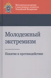 Молодежный экстремизм. Понятие и противодействие. Учебное пособие