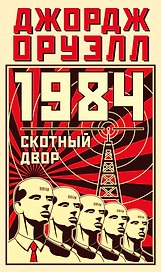 1984. Скотный двор