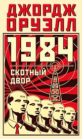 1984. Скотный двор