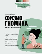 Физиогномика: научись читать по лицам