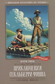 Приключения Гекльберри Финна: повесть