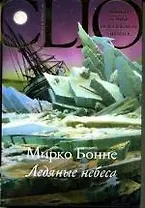 Ледяные небеса