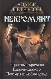 Некромант: Перстень некроманта. Бледнее бледного. Почему я не люблю дождь