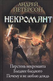 Некромант: Перстень некроманта. Бледнее бледного. Почему я не люблю дождь