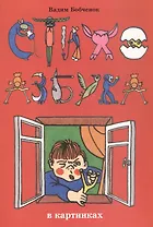 СтихоАзбука в картинках