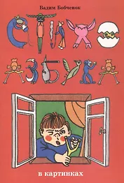 СтихоАзбука в картинках