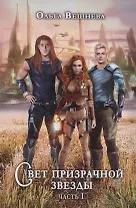 Свет призрачной звезды. Ч. 1