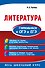 Литература. Готовимся к ОГЭ и ЕГЭ - 0