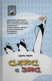 Секс с экс