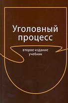 Уголовный процесс: учебник для студентов вузов, обучающихся по специальности 030501 "Юриспруденция" / 2-е изд., перераб. и доп.