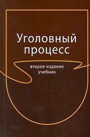 Уголовный процесс: учебник для студентов вузов, обучающихся по специальности 030501 "Юриспруденция" / 2-е изд., перераб. и доп.
