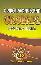 Орфографический словарь рус. яз. (120 тыс. слов)