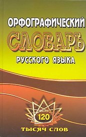 Орфографический словарь рус. яз. (120 тыс. слов)