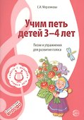Вместе с музыкой. Учим петь детей 3—4 лет. Песни и упражнения для развития голоса. ФГОС ДО - 0