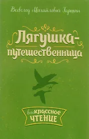 Лягушка-путешественница