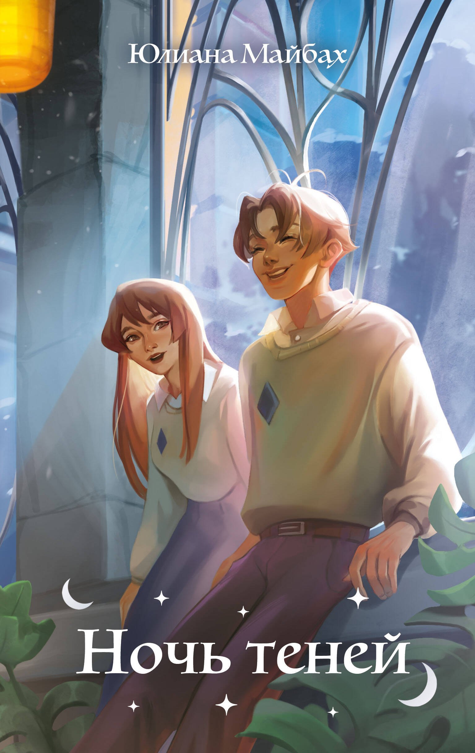 

Ночь теней (#2)