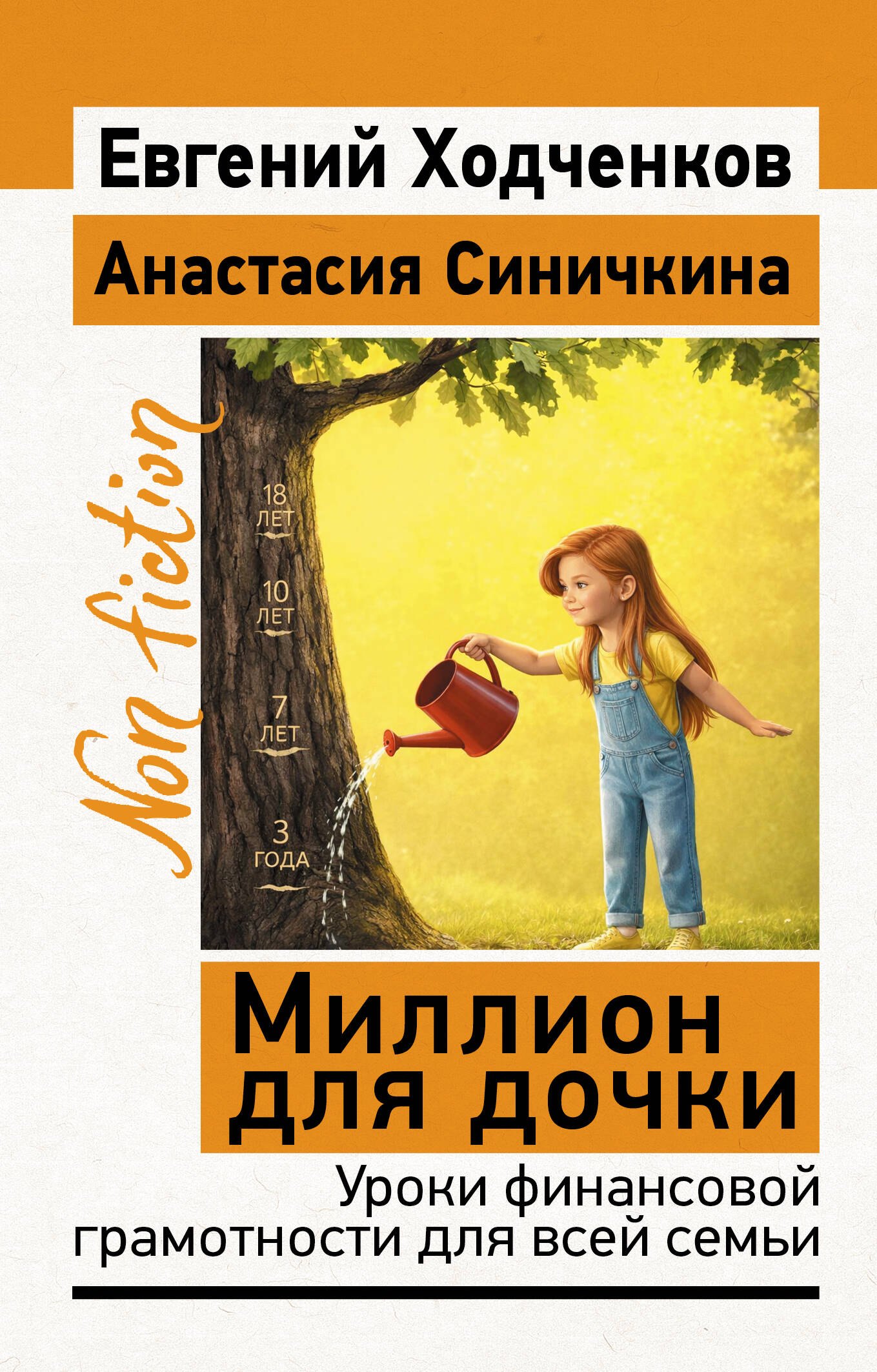 

Миллион для дочки. Уроки финансовой грамотности для всей семьи