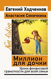 Миллион для дочки. Уроки финансовой грамотности для всей семьи